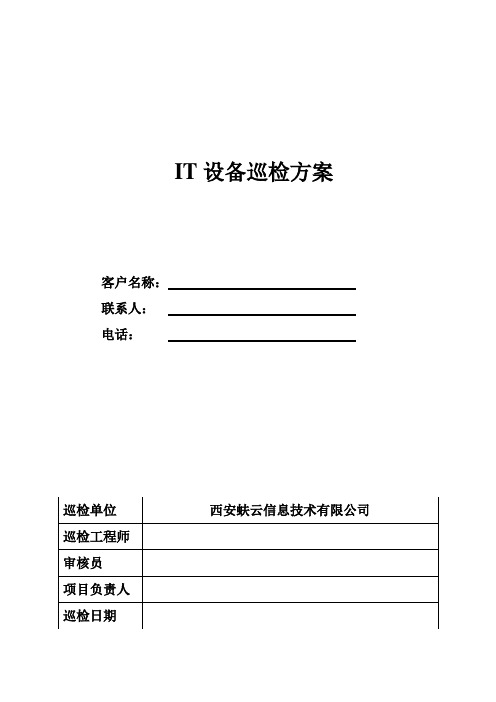 IT设备巡检方案.