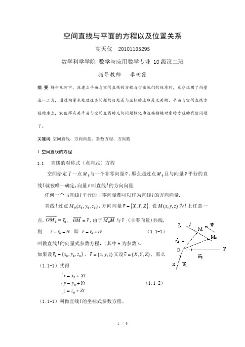 空间直线与平面的方程及其位置关系