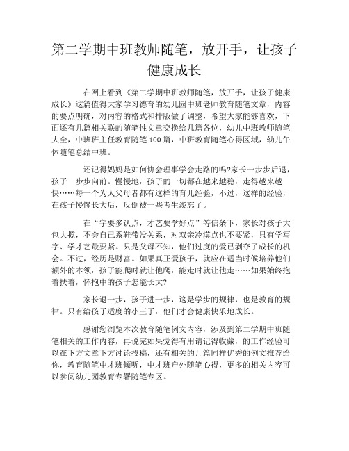 第二学期中班教师随笔,放开手,让孩子健康成长