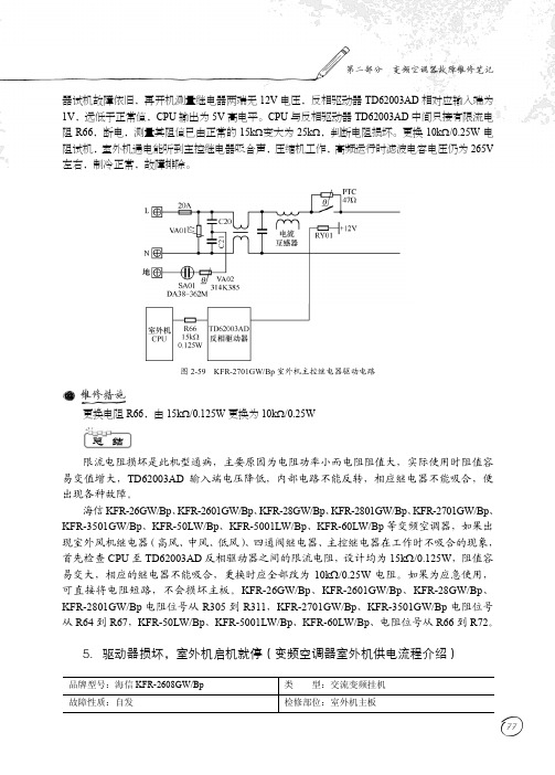 5．驱动器损坏，室外机启机就停（变频空调器室外机供电流程介绍）_空调器维修笔记（第2版）_[共2页]