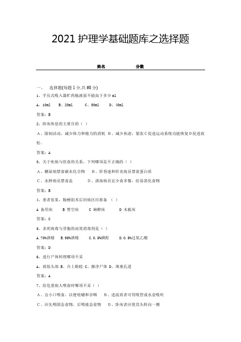 2021护理学基础题库之选择题(带答案) (19)