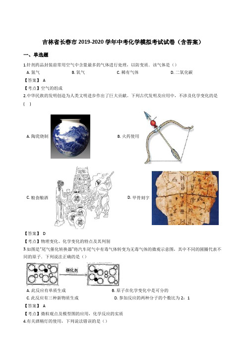 吉林省长春市2019-2020学年中考化学模拟考试试卷(含答案)