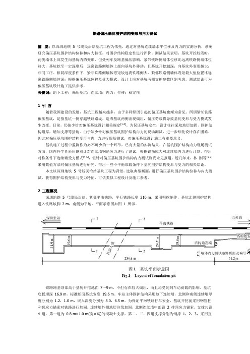 铁路偏压基坑围护结构变形与内力测试