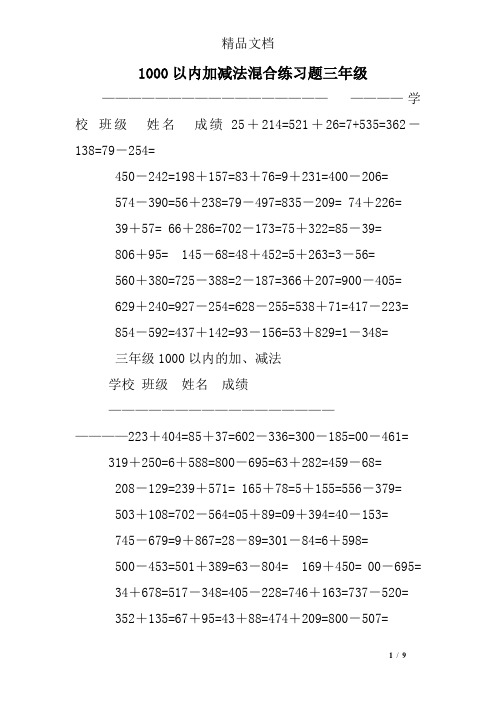 1000以内加减法混合练习题三年级