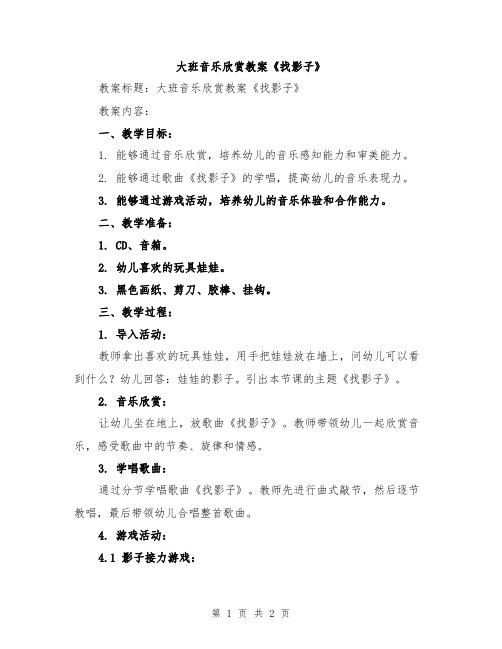 大班音乐欣赏教案《找影子》