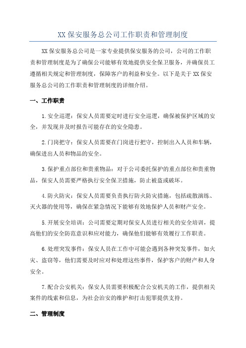 XX保安服务总公司工作职责和管理制度