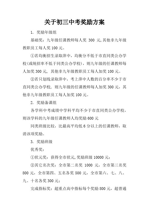 关于初三中考奖励方案