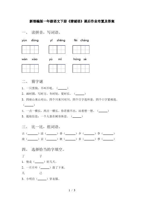 新部编版一年级语文下册《猜谜语》课后作业布置及答案