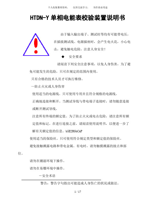 HTDNY单相电能表校验装置说明书