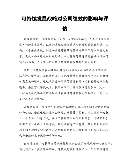 可持续发展战略对公司绩效的影响与评估