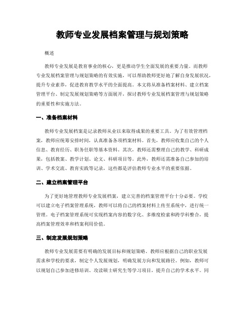 教师专业发展档案管理与规划策略