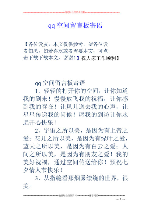 qq空间留言板寄语