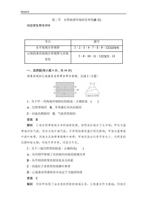 2019-2020学年高中地理人教版必修1同步作业与测评：5.2 自然地理环境的差异性(B卷) 