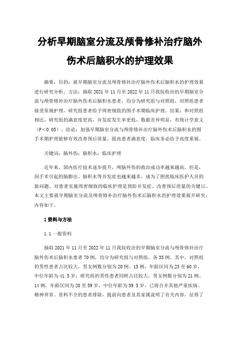 分析早期脑室分流及颅骨修补治疗脑外伤术后脑积水的护理效果