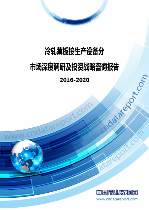 2016-2020年冷轧薄板按生产设备分市场深度调研及投资战略咨询报告