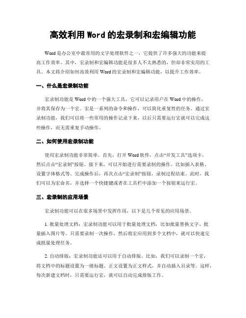 高效利用Word的宏录制和宏编辑功能