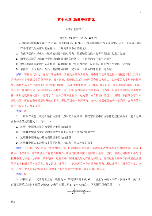 2020高中物理 第十六章 动量守恒定律章末质量评估 新人教版选修3-5