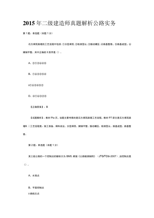 2015年二级建造师真题解析公路实务