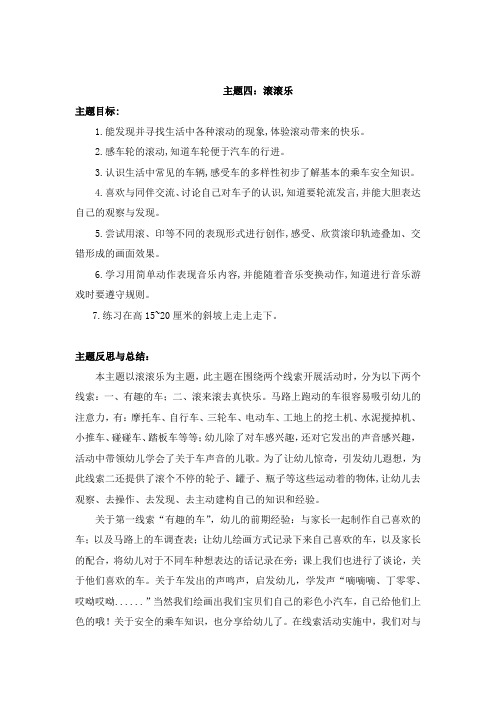 小班下学期  滚滚乐 主题思路背景目标 反思与总结