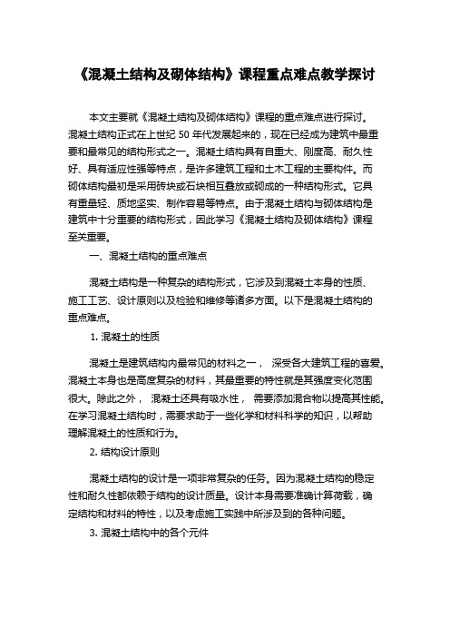 《混凝土结构及砌体结构》课程重点难点教学探讨