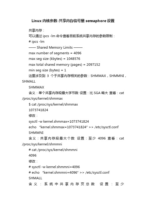 Linux内核参数-共享内存信号量semaphore设置