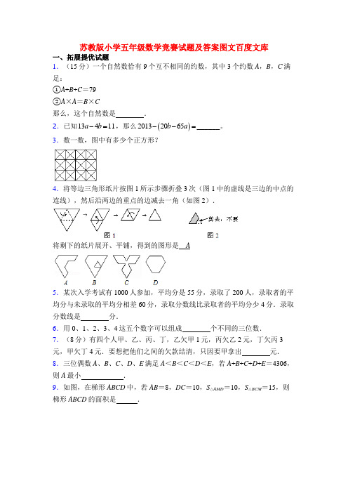 苏教版小学五年级数学竞赛试题及答案图文百度文库