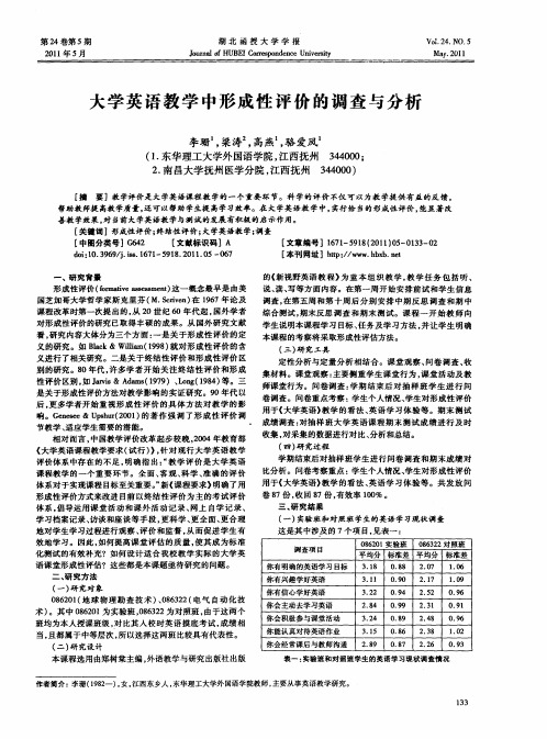 大学英语教学中形成性评价的调查与分析