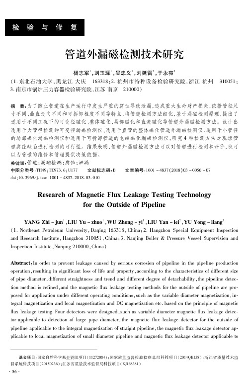 管道外漏磁检测技术研究