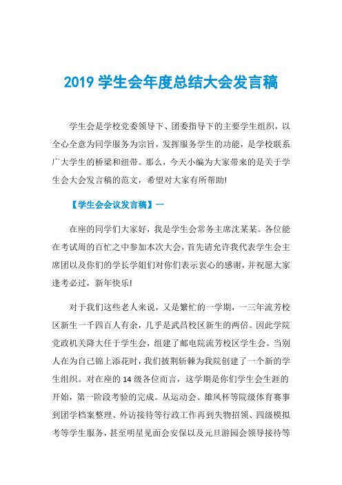 2019学生会年度总结大会发言稿