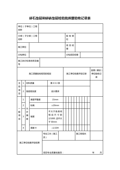 碎石垫层和碎砖垫层检验批质量验收记录表