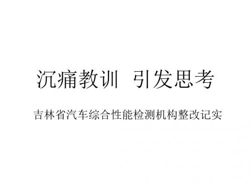 沉痛教训  引发思考(修改稿)分析