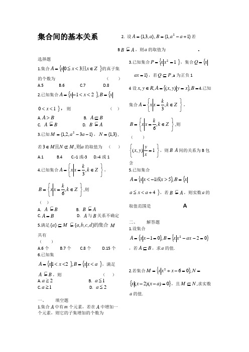 集合间的基本关系和基本运算练习题