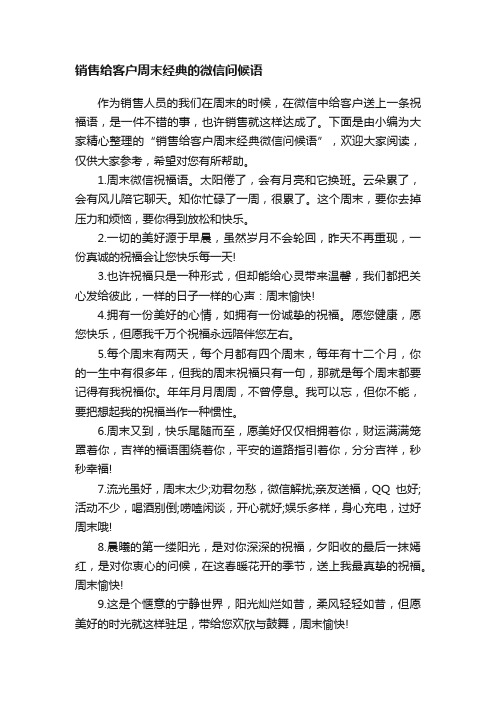 销售给客户周末经典的微信问候语