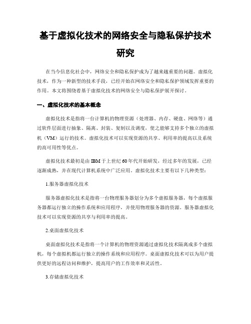 基于虚拟化技术的网络安全与隐私保护技术研究