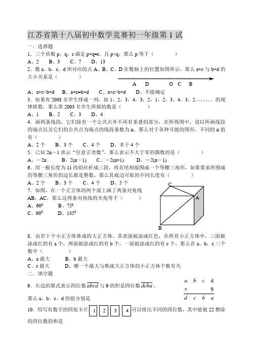 江苏省第十八届初中数学竞赛初一年级第1试