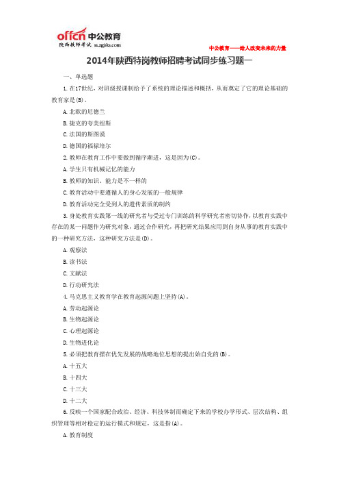 2014年陕西特岗教师招聘考试同步练习题一