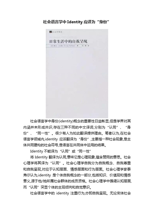 社会语言学中Identity应译为“身份”