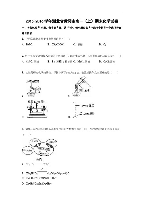2015-2016学年湖北省黄冈市高一上学期期末化学化学试题及答案