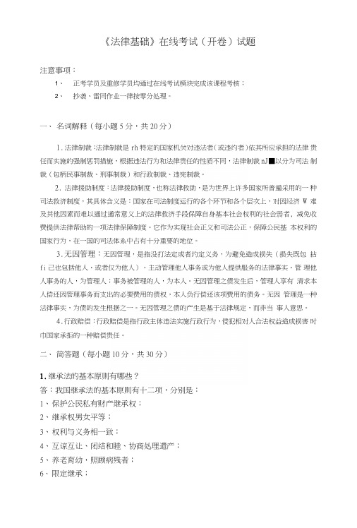 石油大学网络教育《法律基础》答案.doc