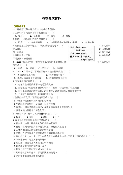 初中九年级化学下册《有机合成材料》 巩固练习题 附加答案