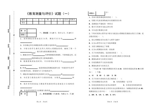 教育测量与评价试题一