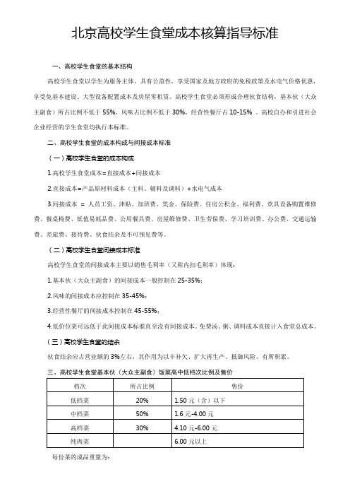 北京高校学生食堂成本核算指导标准