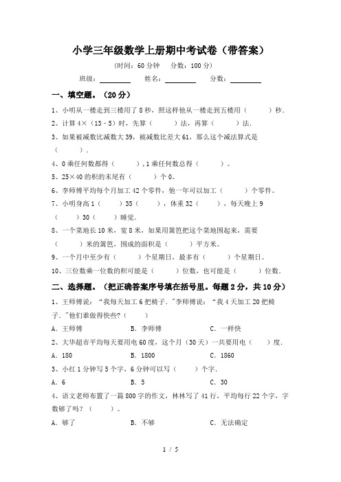 小学三年级数学上册期中考试卷(带答案)