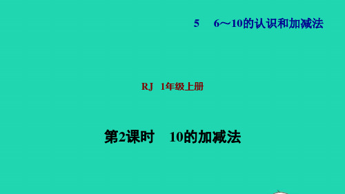 一年级数学上册56_10的认识和加减法第10课时10的加减法习题课件新人教版ppt