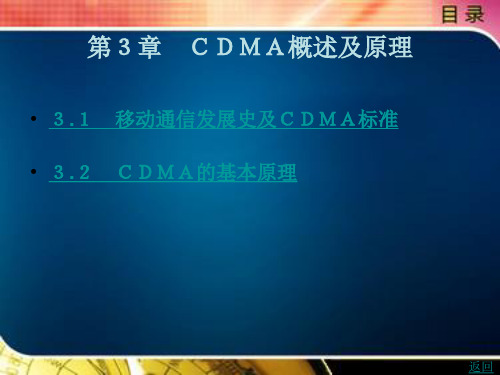 CDMA概述及原理