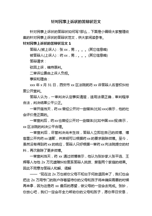 针对民事上诉状的答辩状范文