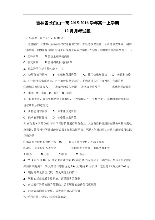 高一政治月考试题及答案-吉林省长白山一高2015-2016学年高一上学期12月月考试题