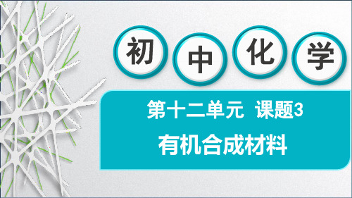 2024人教版化学九年级下册教学课件1有机材料合成