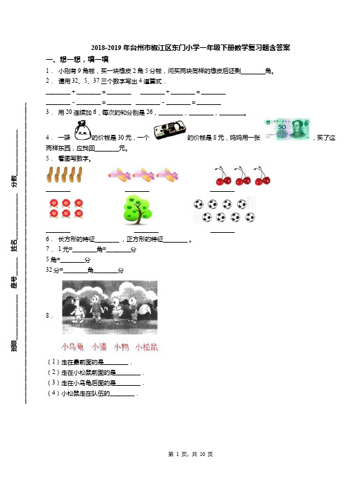 2018-2019年台州市椒江区东门小学一年级下册数学复习题含答案