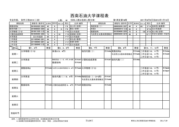 西南石油大学大学课表